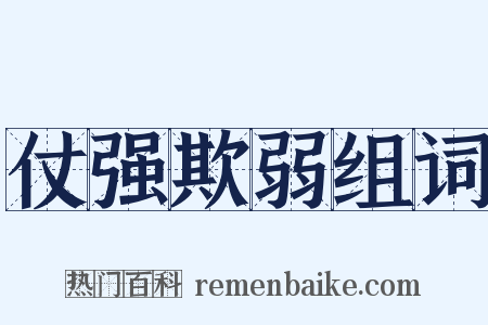 仗强欺弱组词是什么意思的图片